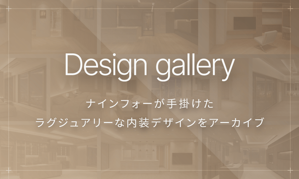 Design gallery ナインフォーが手掛けたラグジュアリーな内容デザインをアーカイブ