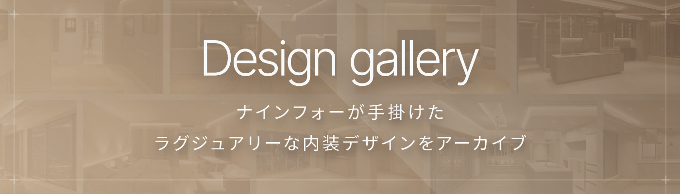 Design gallery ナインフォーが手掛けたラグジュアリーな内容デザインをアーカイブ