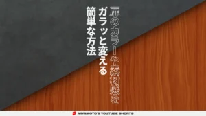 扉のカラーや素材感をガラッと変える簡単な方法