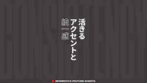 活きるアクセントと統一感