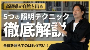 高級感が自然と出る５つの照明テクニック徹底解説