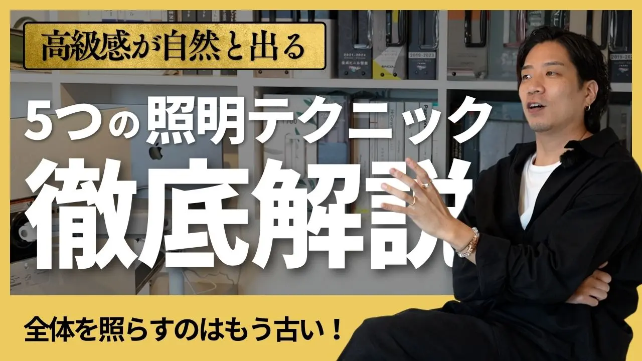 高級感が自然と出る５つの照明テクニック徹底解説