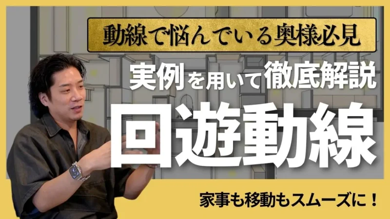 住まいの回遊動線について徹底解説