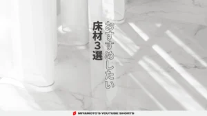おすすめしたい床材３選
