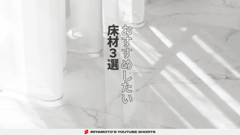 おすすめしたい床材３選