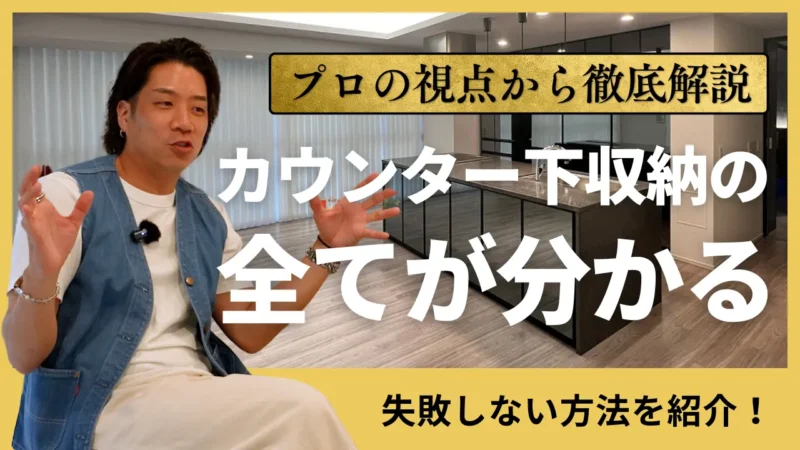 カウンター下収納の全てが分かる