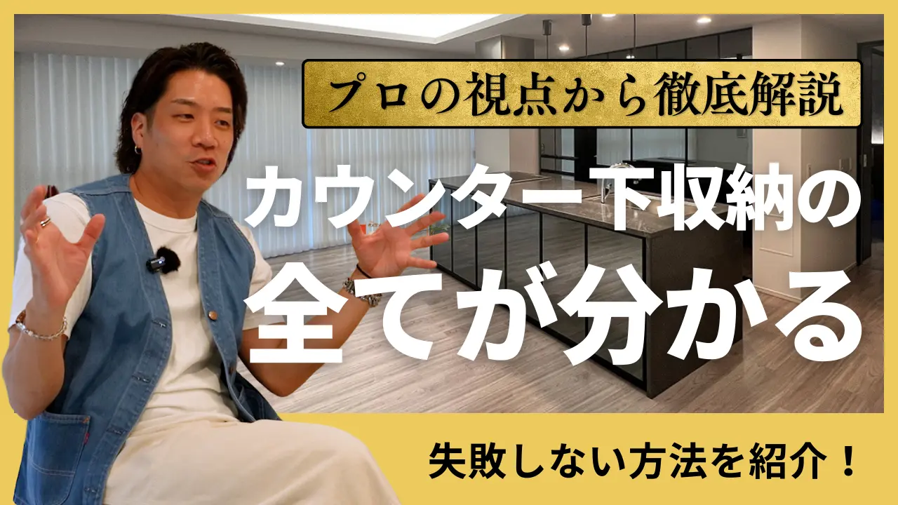 カウンター下収納の全てが分かる