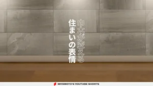 巾木が変える住まいの表情