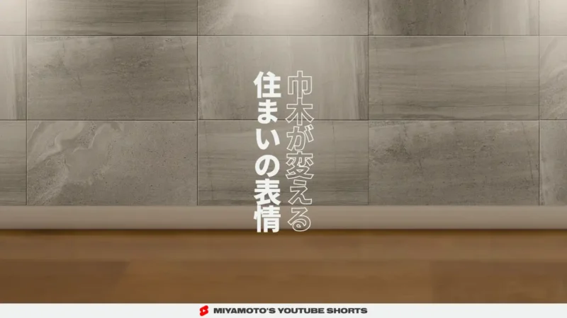 巾木が変える住まいの表情