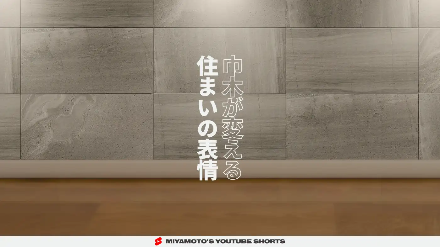 巾木が変える住まいの表情