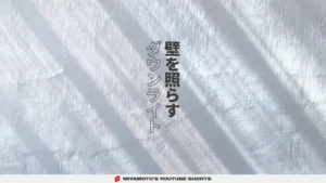 壁を照らすダウンライト
