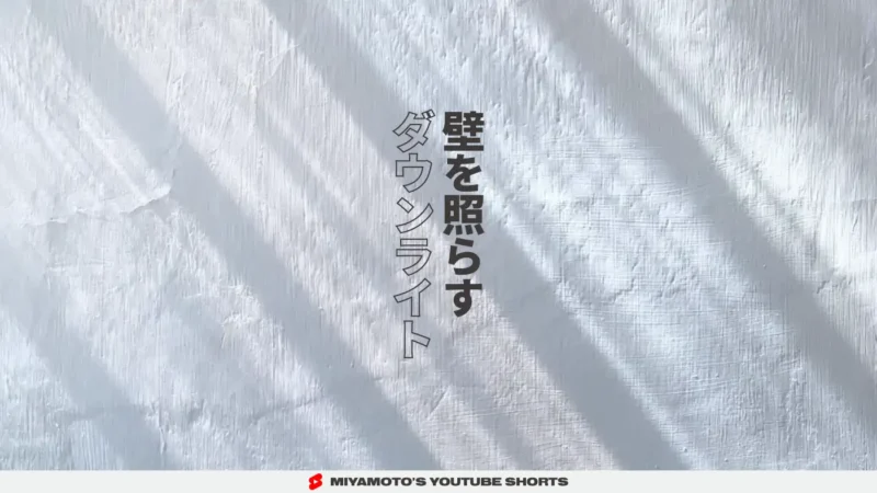 壁を照らすダウンライト
