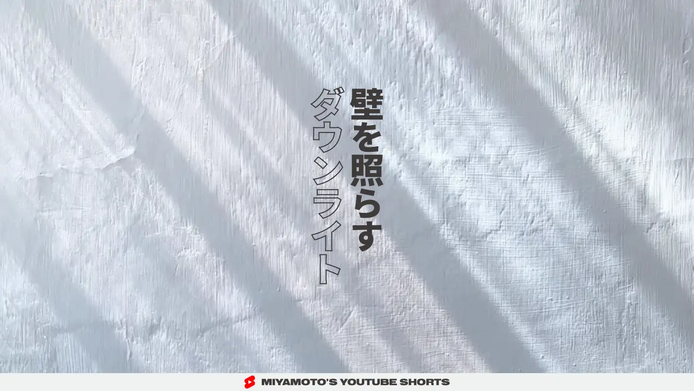 壁を照らすダウンライト