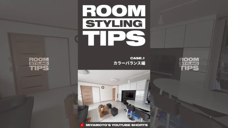 あなたのお部屋添削します！CASE.1 - カラーバランス編