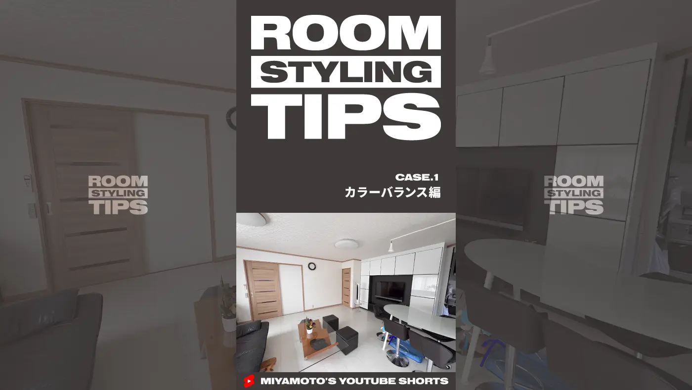 あなたのお部屋添削します!CASE.1 - カラーバランス編