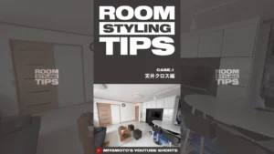あなたのお部屋添削します！CASE.1 – 天井クロス編