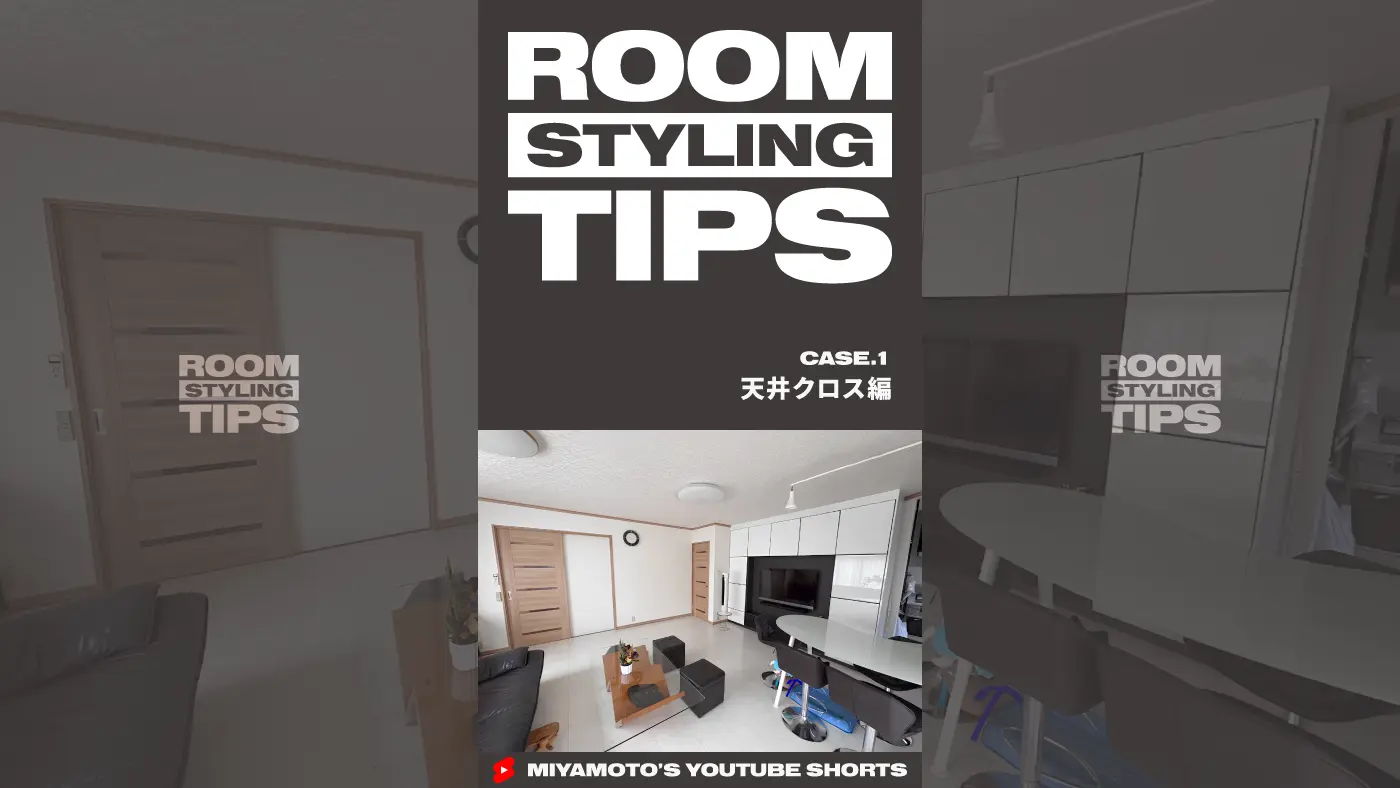 あなたのお部屋添削します!CASE.1 – 天井クロス編