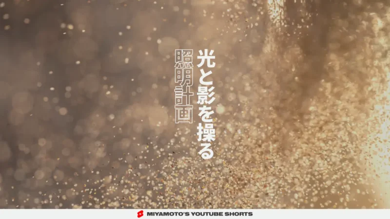 光と影を操る照明計画