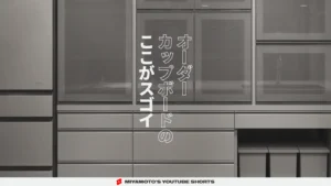 オーダーカップボードのここがスゴイ