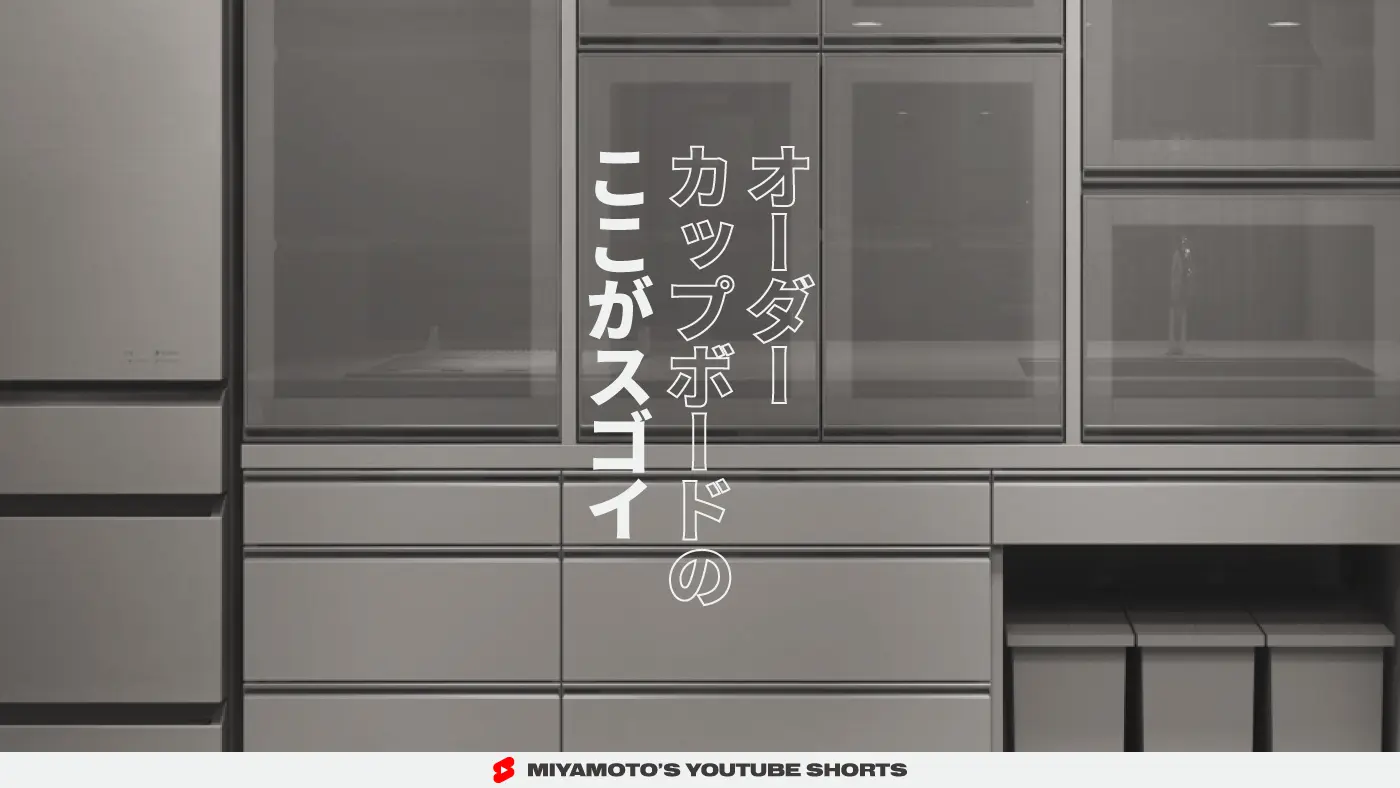オーダーカップボードのここがスゴイ