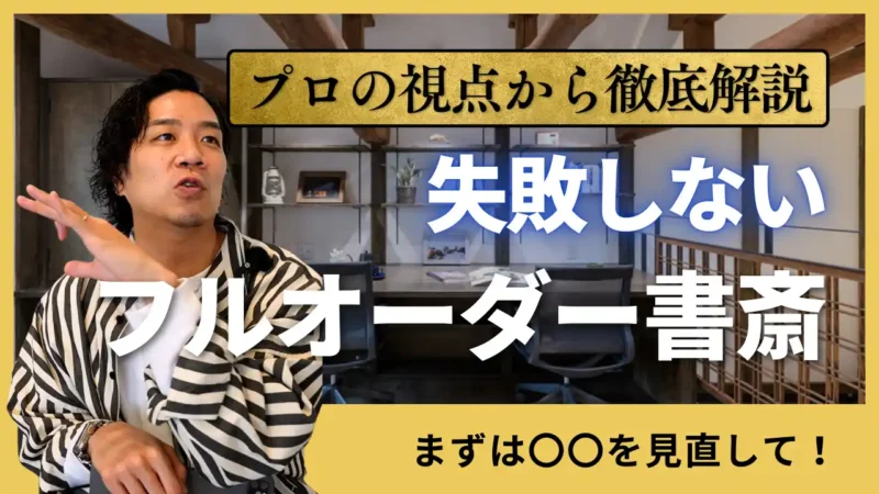 失敗しないフルオーダー書斎