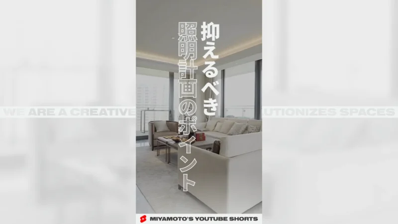 抑えるべき照明計画のポイント