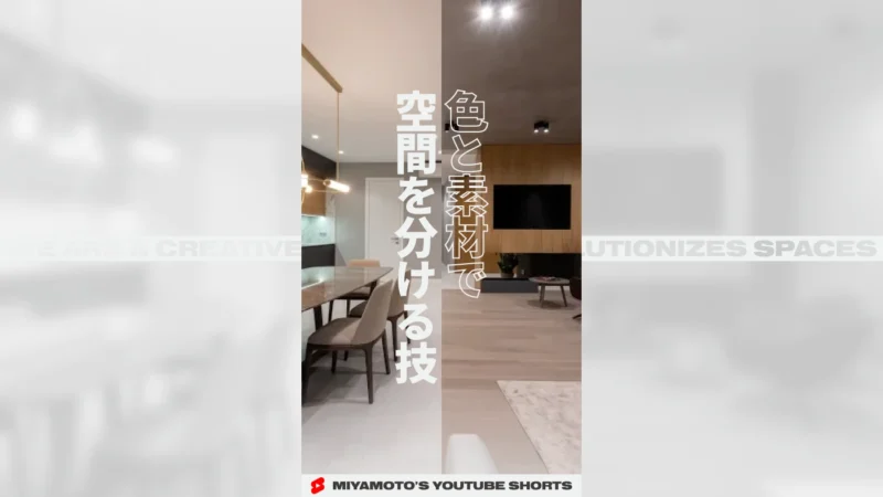 色と素材で空間を分ける技