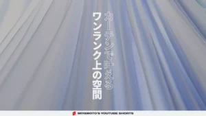 カーテンで叶えるワンランク上の空間