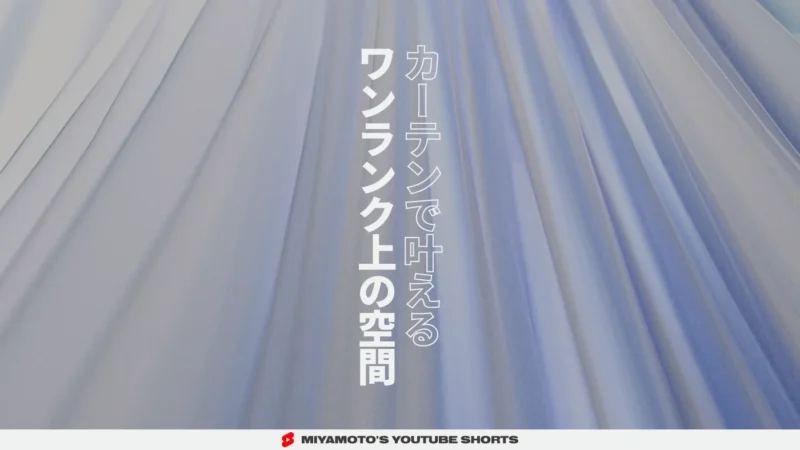 カーテンで叶えるワンランク上の空間