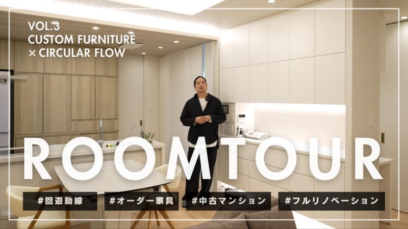 ご夫婦のためのナチュラルでラグジュアリーな中古マンションフルリノベーション