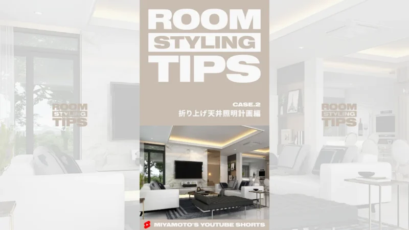 ROOM STYLING TIPS｜CASE.2 - 折り上げ天井照明計画編