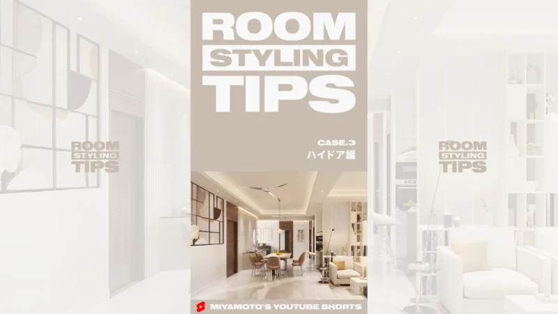 ROOM STYLING TIPS｜CASE.3 - ハイドア編