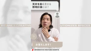 天井を高く見せる照明計画とは？