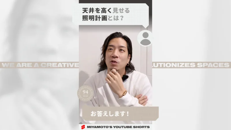 天井を高く見せる照明計画とは？