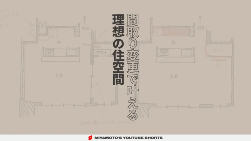 間取り変更で叶える理想の住空間