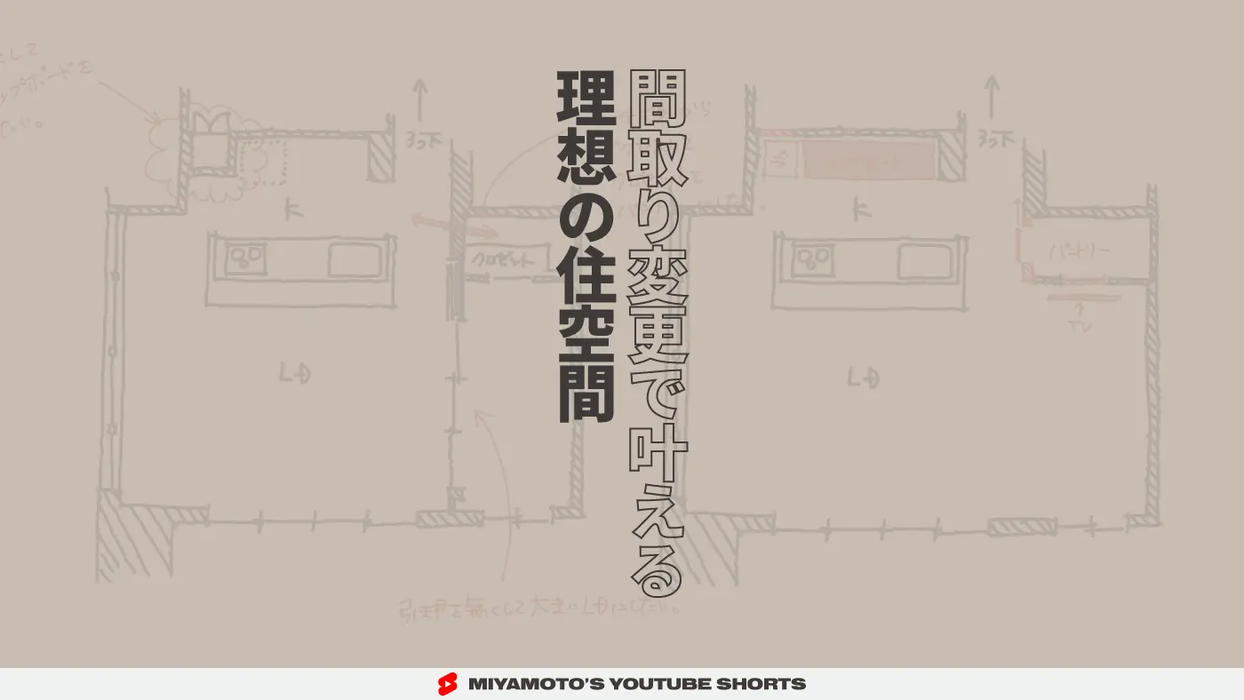 間取り変更で叶える理想の住空間