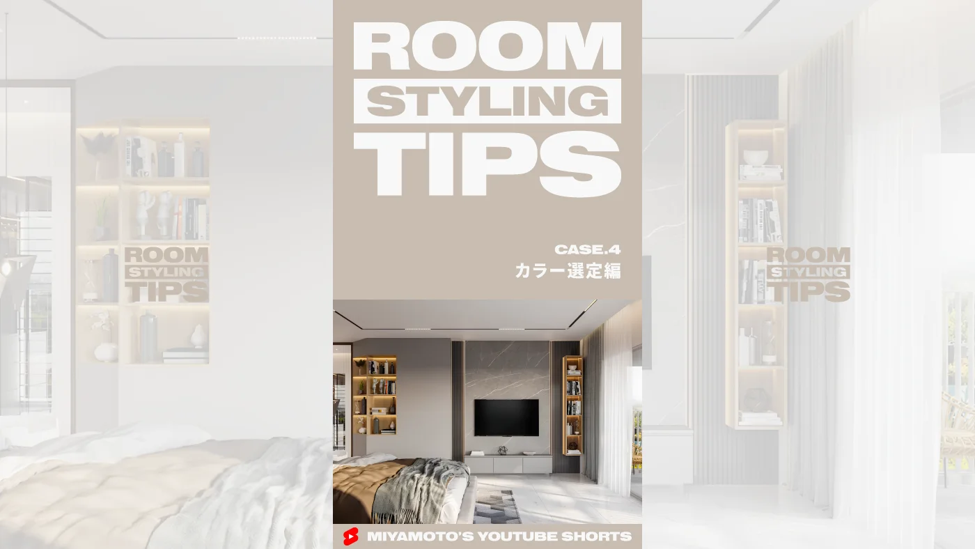 ROOM STYLING TIPS｜CASE.4 - カラー選定編