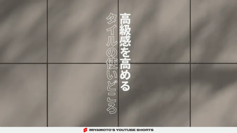 高級感を高めるタイルの使いどころ
