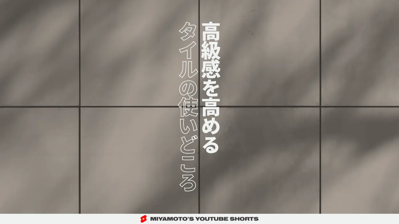 高級感を高めるタイルの使いどころ