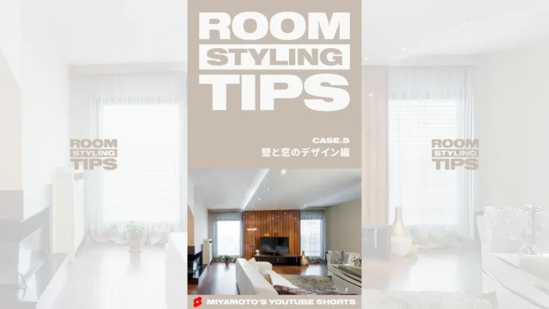 ROOM STYLING TIPS｜CASE.5 - 壁と窓のデザイン編