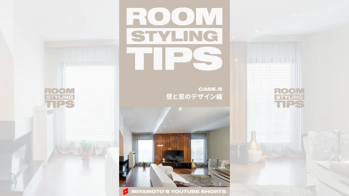 ROOM STYLING TIPS|CASE.5 - 壁と窓のデザイン編