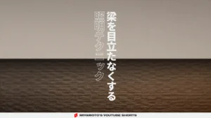 梁を目立たなくする照明テクニック