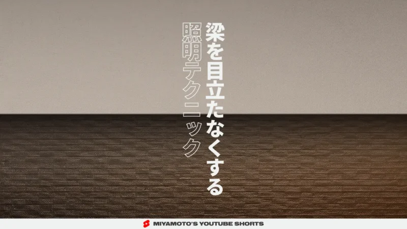 梁を目立たなくする照明テクニック