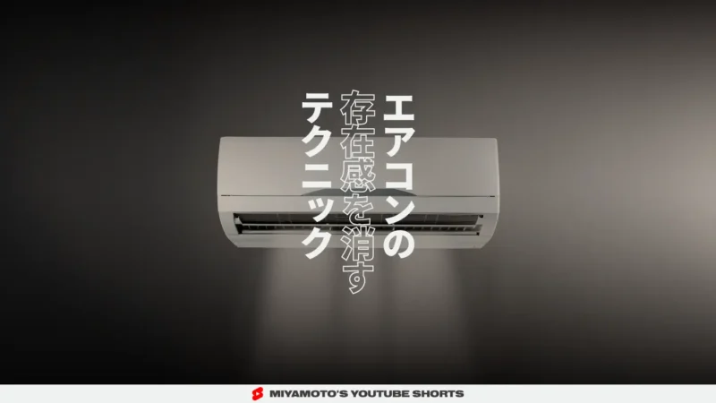 エアコンの存在感を消すテクニック