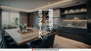 間接照明でワンランク上のカップボードへ