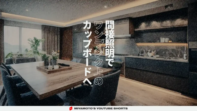 間接照明でワンランク上のカップボードへ