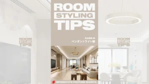 ROOM STYLING TIPS｜CASE.6 - ペンダントライト編
