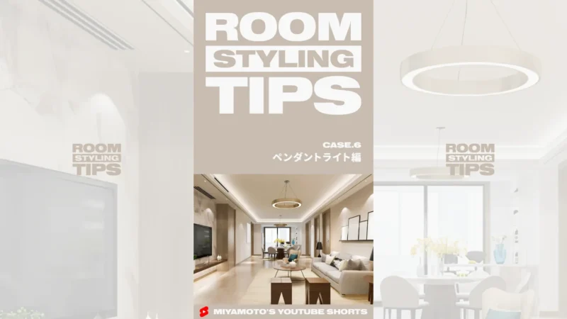 ROOM STYLING TIPS｜CASE.6 - ペンダントライト編