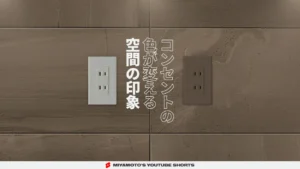 コンセントの色が変える空間の印象