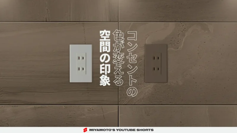 コンセントの色が変える空間の印象